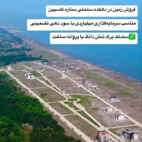 203متر زمین سندششدانگ شهرک کاسپین منطقه آزادانزلی