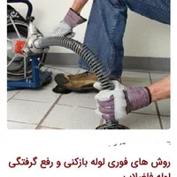 لوله بازکنی تضمینی و تخصصی فاز6،7،ناحیه،طالقانی