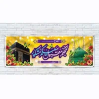 چاپ بنر خوش آمدگویی حجاج قشم ،بنر حج، خیرمقدم حجاج