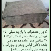 کاور رختخواب  - پتو  - لباس با پارچه مبلی