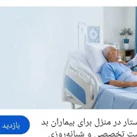 پرستار بیمار