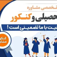 مشاور کنکور یازدهم و دهم