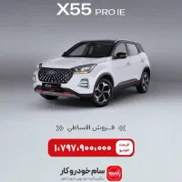 X55pro ie با ۴۰درصد پیش ویژه کارمندان|خودرو سواری و وانت|اهواز, فاز ۱ پادادشهر|دیوار