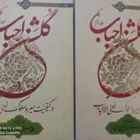 کتاب گلشن احباب جلد دوم و سوم