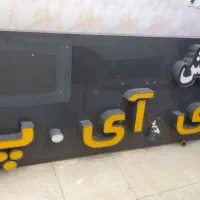 فروش فوری تابلو کامپوزیت آرایشگاه