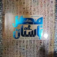 دایره المعارف مصر باستان