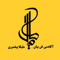آکادمی فن بیان ملیکا پیغمبری