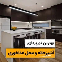 لاین نوری ،لاینر ،چراغ خطی ،چراغ مخفی ،مگنتی|ریسه و چراغ تزئینی|آبادان, |دیوار