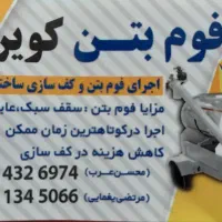 اجرای فوم بتن برای ساختمانها