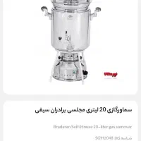 سماور گازی بیست لیتری نو|سماور، چای‌ساز، قهوه‌ساز|رشت, گلباغ نماز|دیوار