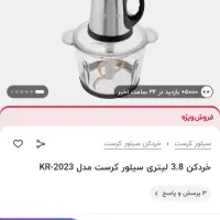 خردکن سیلور کرست