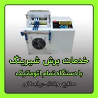تولید و خدمات برش شیرینگ با دستگاه تمام اتوماتیک|ماشین‌آلات صنعتی|مشهد, سناباد|دیوار