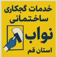 گچکاری و گچبری ساختمانی نواب