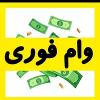 وام 45میلیونی فوری