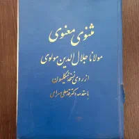 نسخه اصلی و کامل کتاب مثنوی معنوی مولانا
