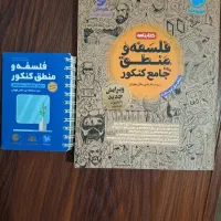 کتاب فلسفه و منطق جامع کنکور مهر و ماه ( درسنامه )