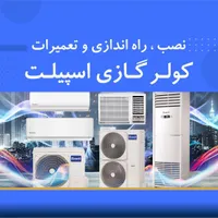 تعمیرات تخصصی کولر گازی و اسپلیت