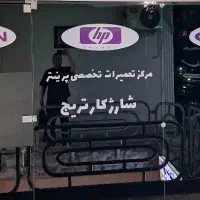 تعمیرات پرینتر و شارژ کارتریج