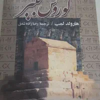 کتاب کوروش کبیر