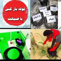 لوله بازکن55٪تخفیف کل تهران فنرزنی فاضلاب بازکردن