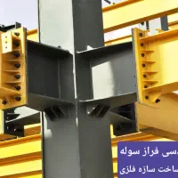 طراحی، ساخت و نصب انواع سازه فلزی|خدمات پیشه و مهارت|صفادشت, |دیوار