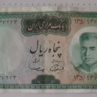 پنجاه‌ ریالی و بیست ریالی محمدرضا شاه