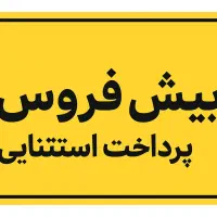 پیش فروش‌ واحد۹۳متری/پیش ۵۰۰میلیون/خیابان امام
