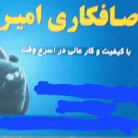 صافکاری امیر