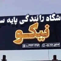 استخدام مربی راننده برای تعلیم رانندگی