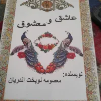 عاشق و معشوق