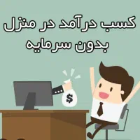 کار در منزل