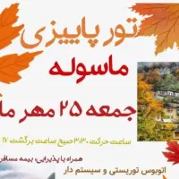 تور یک روزه ماسوله