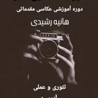 آموزش عکاسی