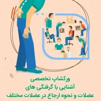 سمینارهای رایگان ماساژ درمانی|گردهمایی و همایش|تهران, سهروردی|دیوار