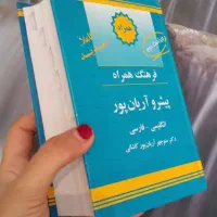 دیکشنری پیشرو آریان پور