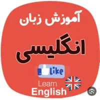 آموزش زبان انگلیسی کتب راهنمایی و دبیرستان تضمینی