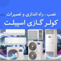 نصب انواع اسپیلت سرویس وشستشوسالیانه تعمیرات...|خدمات پیشه و مهارت|چابهار, |دیوار