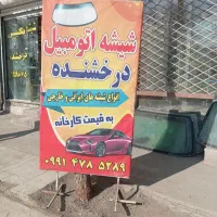 شیشه اتومبیل و ساختمانی درخشنده