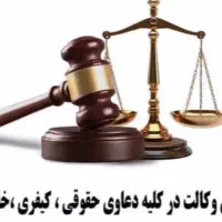 وکیل پایه 1 دادگستری