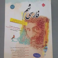 کتاب فارسی تمیز و بدون یک خط طالب تبار نهم|کتاب و مجله آموزشی|ایذه, |دیوار