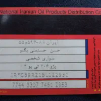 کارت سوخت پیدا شده پژو۲۰۶بنام آقای حسن حسنعلی بگلو
