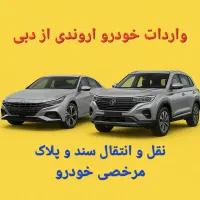 واردات/نقل و انتقال/مرخصی خودرو اروندی