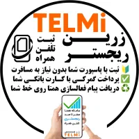ریجستری قانونی موبایل تضمینی بدون سفر