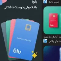 هدیه ۱۵۰ تومانی با بلو