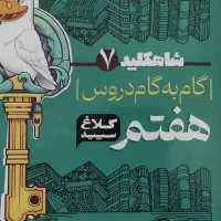 گکم به گام دروس هفتم کلاغ سپسید|لوازم التحریر|برازجان, |دیوار