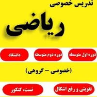 تدریس  خصوصی ریاضی|خدمات آموزشی|ایلام, |دیوار