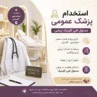 همکاری باپزشک عمومی دارای سابقه درحوزه زیبایی