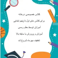 برگزاری کلاس خصوصی ابتدایی
