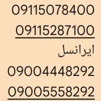 تعدادی سیمکارت رند و صفر بدون زنگ خور