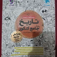 کتاب تاریخ واقعا جامع کنکور  مهروماه